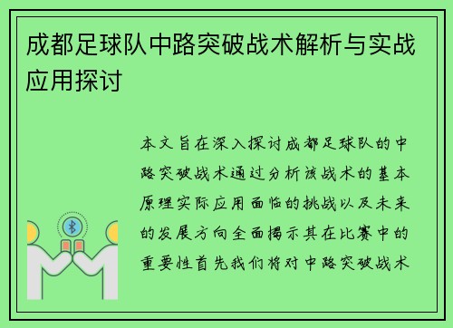 成都足球队中路突破战术解析与实战应用探讨