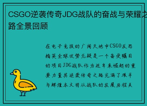 CSGO逆袭传奇JDG战队的奋战与荣耀之路全景回顾