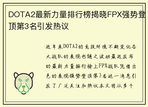 DOTA2最新力量排行榜揭晓FPX强势登顶第3名引发热议