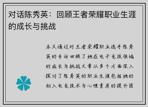 对话陈秀英：回顾王者荣耀职业生涯的成长与挑战
