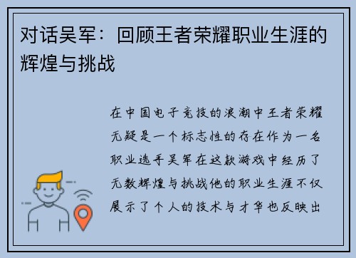 对话吴军：回顾王者荣耀职业生涯的辉煌与挑战