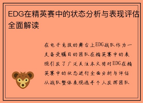 EDG在精英赛中的状态分析与表现评估全面解读