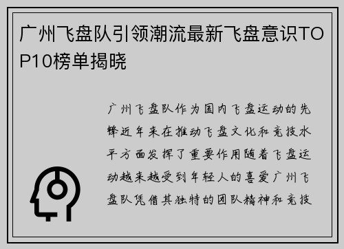 广州飞盘队引领潮流最新飞盘意识TOP10榜单揭晓