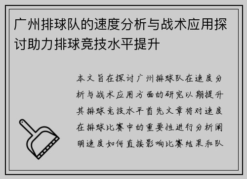 广州排球队的速度分析与战术应用探讨助力排球竞技水平提升