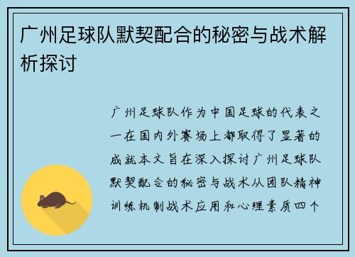 广州足球队默契配合的秘密与战术解析探讨