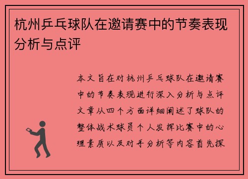 杭州乒乓球队在邀请赛中的节奏表现分析与点评