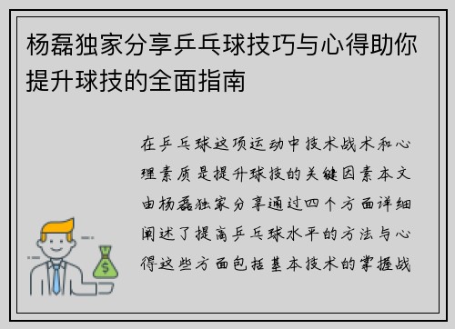 杨磊独家分享乒乓球技巧与心得助你提升球技的全面指南