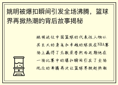 姚明被爆扣瞬间引发全场沸腾，篮球界再掀热潮的背后故事揭秘