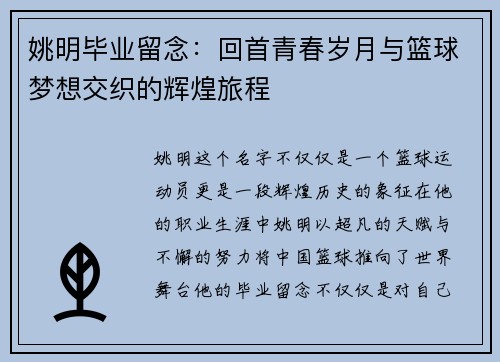 姚明毕业留念：回首青春岁月与篮球梦想交织的辉煌旅程