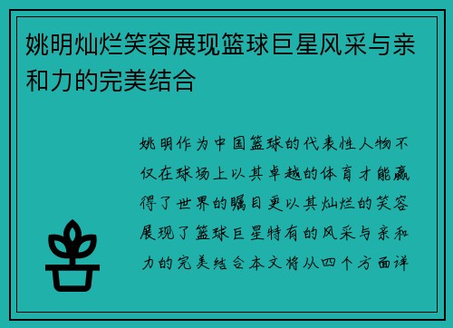 姚明灿烂笑容展现篮球巨星风采与亲和力的完美结合