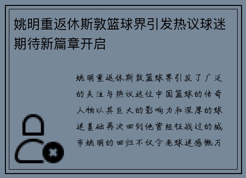 姚明重返休斯敦篮球界引发热议球迷期待新篇章开启
