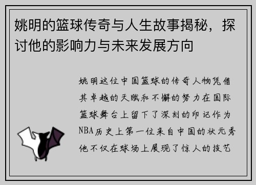 姚明的篮球传奇与人生故事揭秘，探讨他的影响力与未来发展方向