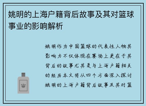 姚明的上海户籍背后故事及其对篮球事业的影响解析