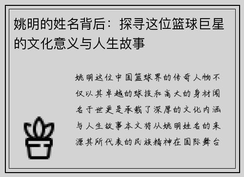 姚明的姓名背后：探寻这位篮球巨星的文化意义与人生故事