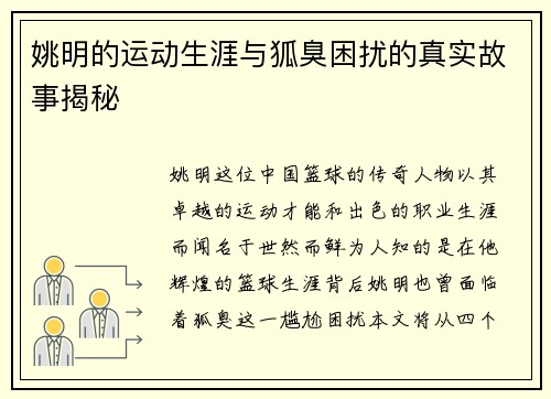 姚明的运动生涯与狐臭困扰的真实故事揭秘