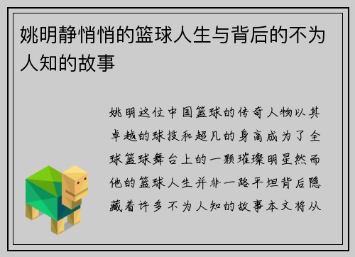 姚明静悄悄的篮球人生与背后的不为人知的故事