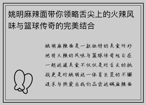 姚明麻辣面带你领略舌尖上的火辣风味与篮球传奇的完美结合