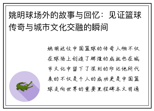 姚明球场外的故事与回忆：见证篮球传奇与城市文化交融的瞬间