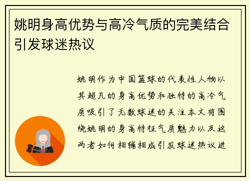 姚明身高优势与高冷气质的完美结合引发球迷热议