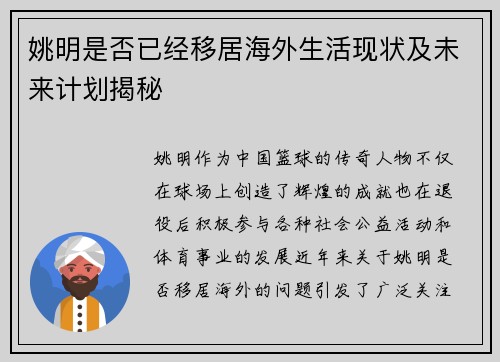 姚明是否已经移居海外生活现状及未来计划揭秘