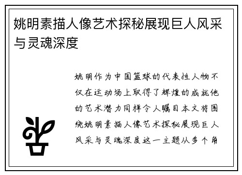姚明素描人像艺术探秘展现巨人风采与灵魂深度