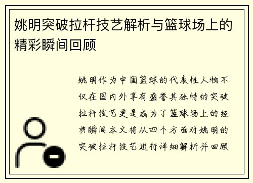 姚明突破拉杆技艺解析与篮球场上的精彩瞬间回顾