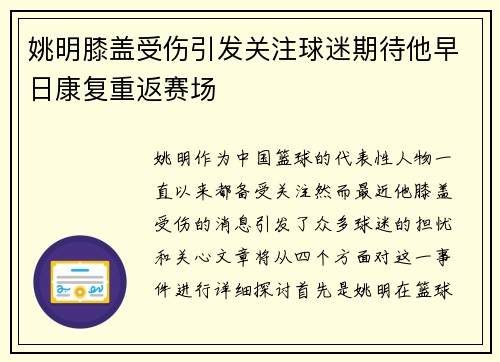 姚明膝盖受伤引发关注球迷期待他早日康复重返赛场