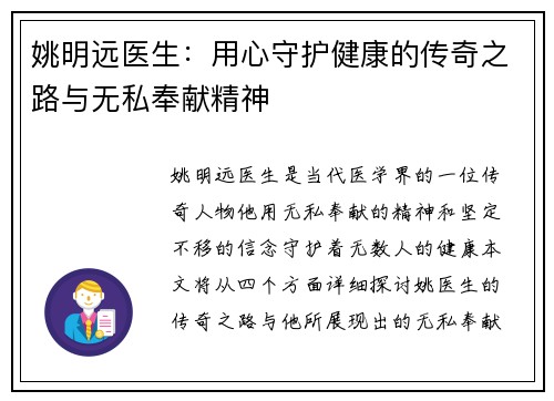 姚明远医生：用心守护健康的传奇之路与无私奉献精神