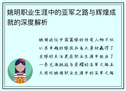 姚明职业生涯中的亚军之路与辉煌成就的深度解析