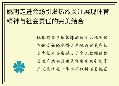 姚明走进会场引发热烈关注展现体育精神与社会责任的完美结合