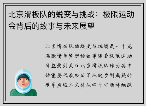 北京滑板队的蜕变与挑战：极限运动会背后的故事与未来展望