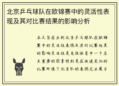 北京乒乓球队在欧锦赛中的灵活性表现及其对比赛结果的影响分析