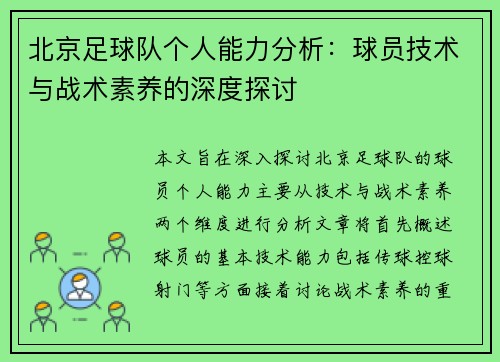 北京足球队个人能力分析：球员技术与战术素养的深度探讨