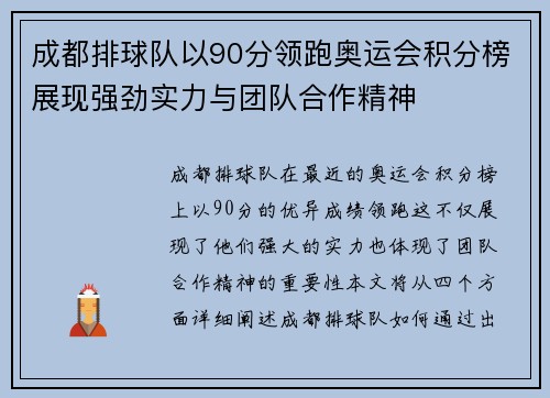 成都排球队以90分领跑奥运会积分榜展现强劲实力与团队合作精神