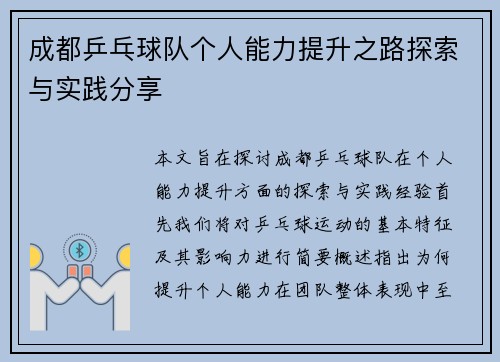 成都乒乓球队个人能力提升之路探索与实践分享