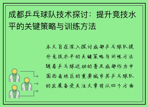 成都乒乓球队技术探讨：提升竞技水平的关键策略与训练方法