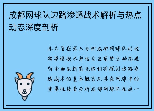 成都网球队边路渗透战术解析与热点动态深度剖析