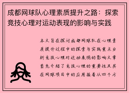 成都网球队心理素质提升之路：探索竞技心理对运动表现的影响与实践
