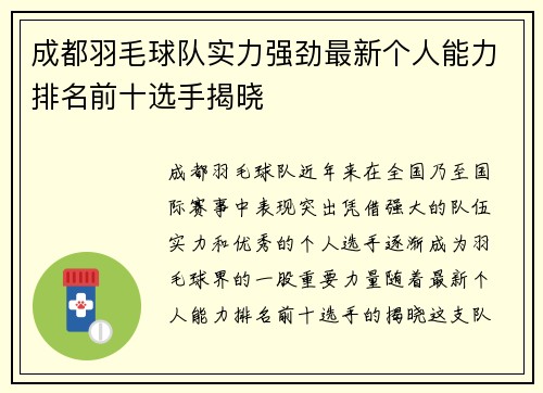 成都羽毛球队实力强劲最新个人能力排名前十选手揭晓