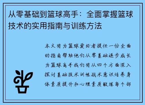 从零基础到篮球高手：全面掌握篮球技术的实用指南与训练方法