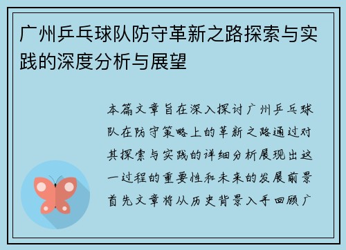 广州乒乓球队防守革新之路探索与实践的深度分析与展望