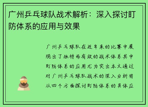 广州乒乓球队战术解析：深入探讨盯防体系的应用与效果