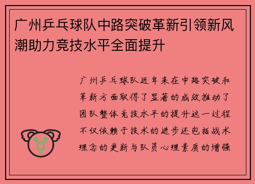 广州乒乓球队中路突破革新引领新风潮助力竞技水平全面提升