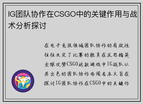 IG团队协作在CSGO中的关键作用与战术分析探讨