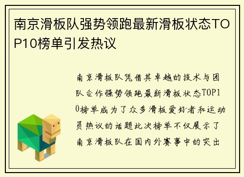 南京滑板队强势领跑最新滑板状态TOP10榜单引发热议