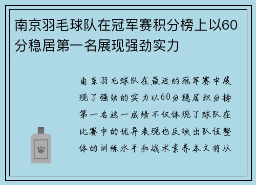 南京羽毛球队在冠军赛积分榜上以60分稳居第一名展现强劲实力