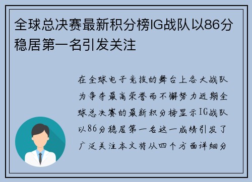 全球总决赛最新积分榜IG战队以86分稳居第一名引发关注