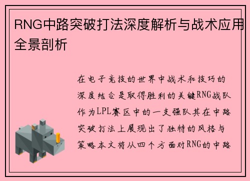RNG中路突破打法深度解析与战术应用全景剖析