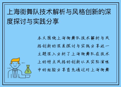 上海街舞队技术解析与风格创新的深度探讨与实践分享