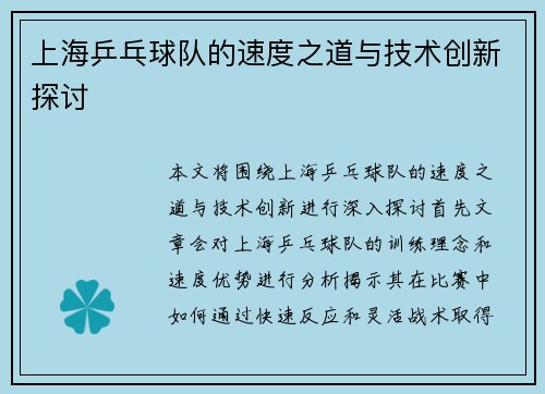 上海乒乓球队的速度之道与技术创新探讨